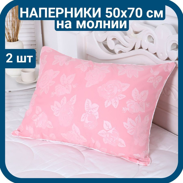 Наперник 50x70 на молнии 2 шт для перьевых и пуховых подушек купить на ...