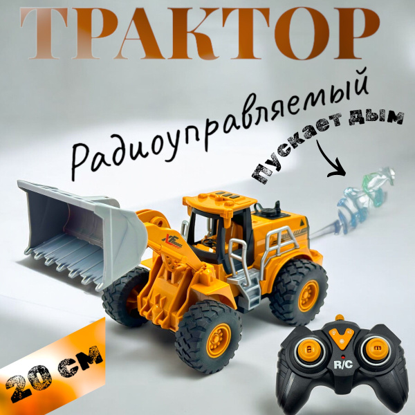 Трактор на радиоуправлении с эффектом пара купить на OZON по низкой ...