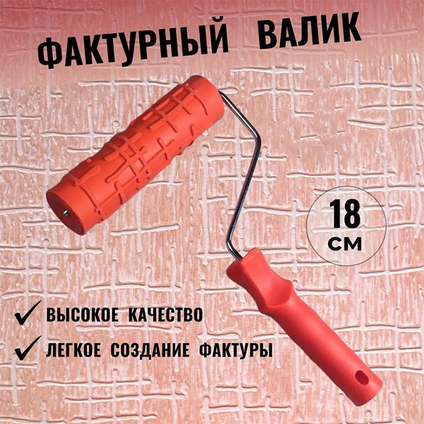 Валик фактурный резиновый (рисунок "Квадро") купить на OZON по низкой ...