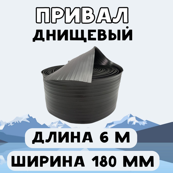 Привал днищевый 180 мм 6 м, лента для бронирования днища лодки ПВХ ...