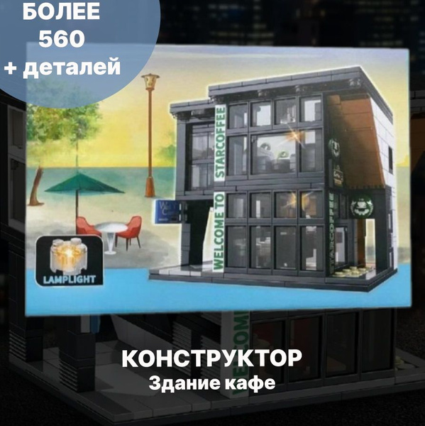 Конструктор Здание кафе купить на OZON по низкой цене (1739662295)