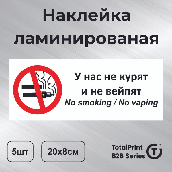 Totalprint Наклейка с ламинацией - Курение запрещено, У нас не курят и ...