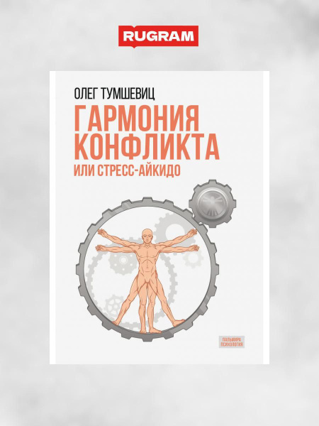 Гармония конфликта, или Стресс-айкидо. Книга о "сакральной ...