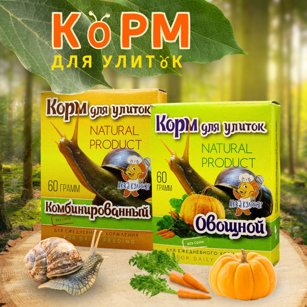Корм сухой для улиток Овощной + Комбинированный купить на OZON по ...