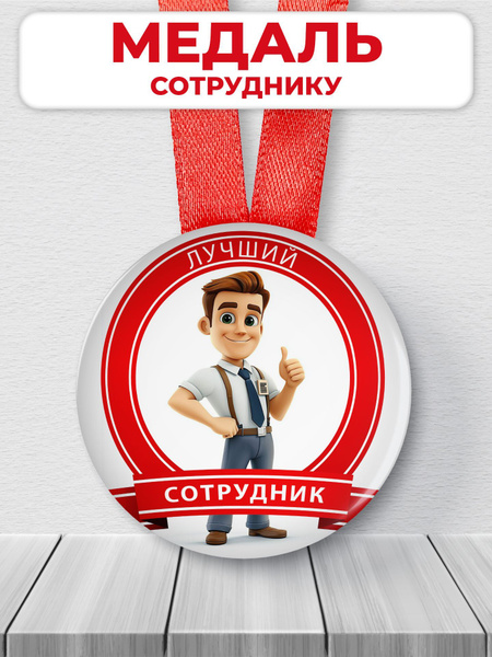 Подарочная медаль лучший сотрудник - шуточная купить c доставкой на ...