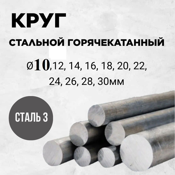 Пруток горячекатаный 10мм длина 500 мм Сталь 3 купить на OZON по низкой ...