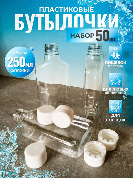 Бутылка пластиковая "фляжка" 250 мл 50 шт купить c доставкой на OZON по ...
