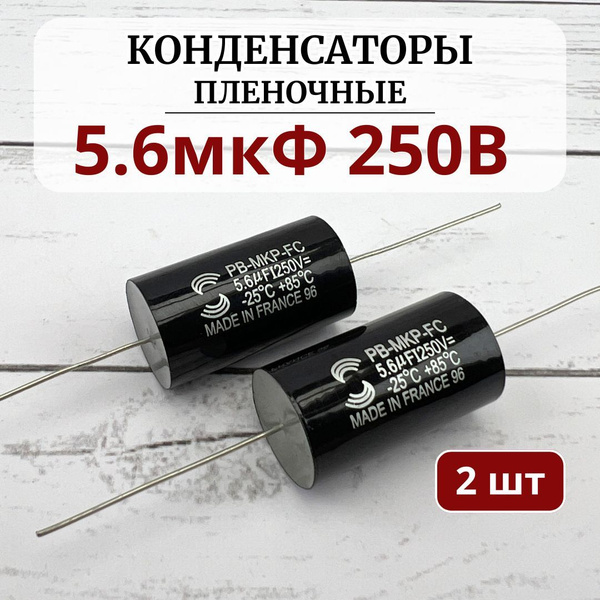 Конденсатор пленочный 5.6мкФ 250V (комплект 2шт) для фильтра акустики ...