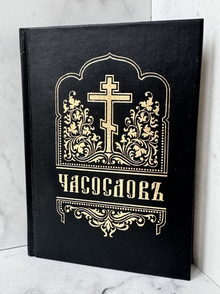 Часослов на церковно-славянском языке купить на OZON по низкой цене ...