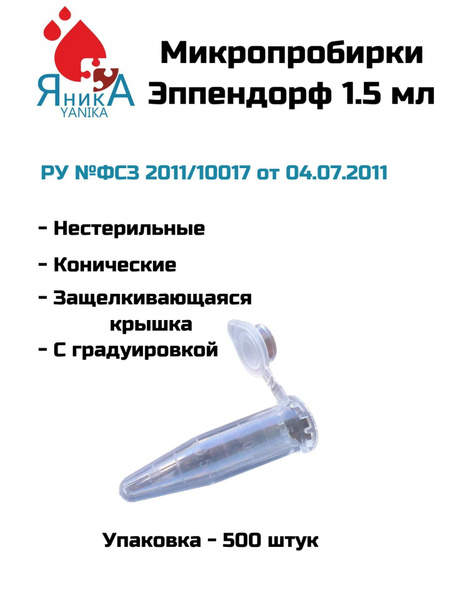 Микропробирки Эппендорф 1,5 мл, 500 шт. в упаковке купить на OZON по ...