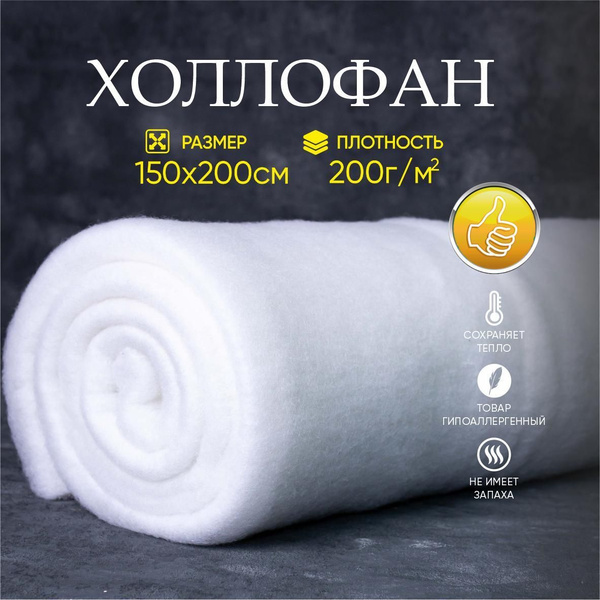 Утеплитель и наполнитель, Холлофан (холлофайбер) 200 гр/м 1,5х2 в ...