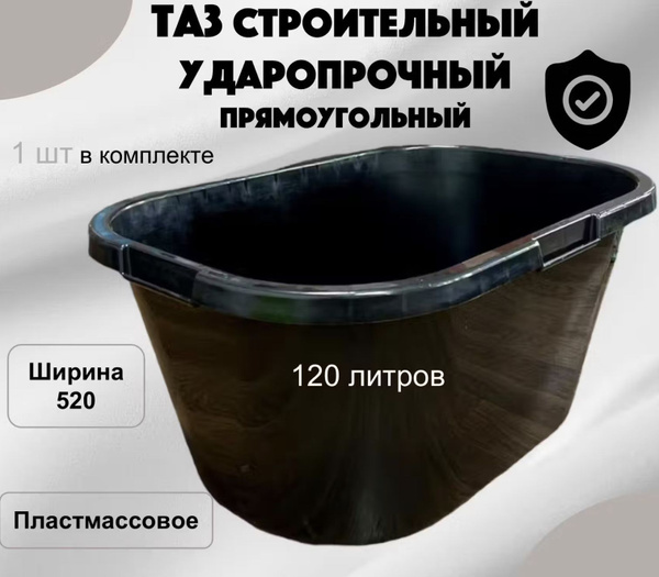 Таз строительный 120 литров прямоугольный. купить на OZON по низкой ...