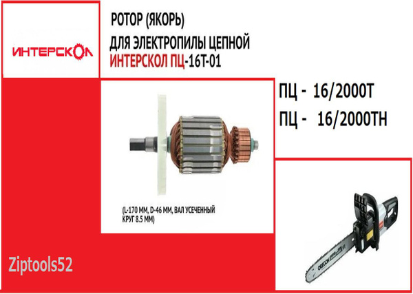 Якорь, Ротор на пилу цепную электрическую Интерскол ПЦ-16/2000Т (ТН ...