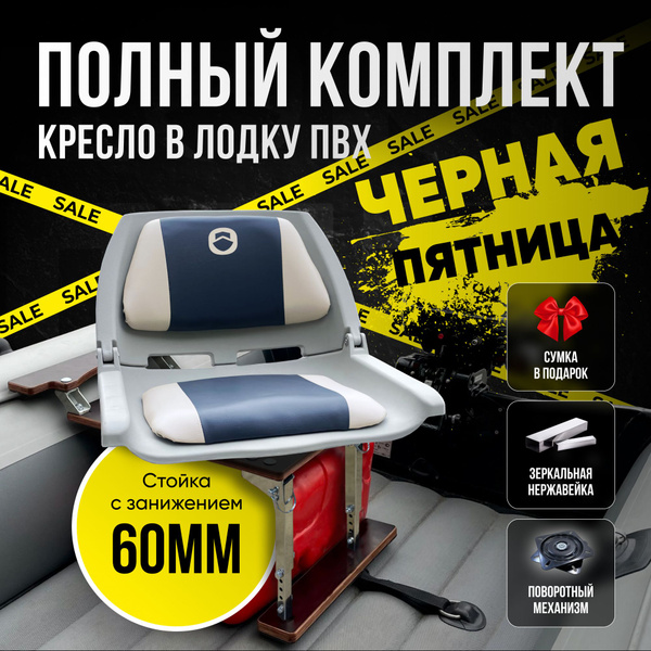 Кресло в лодку пвх полный комплект с занижением нержавейка купить на ...