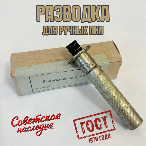 Разводка для пил. Ключ для разводки зуба пилы РП-3. купить на OZON по ...