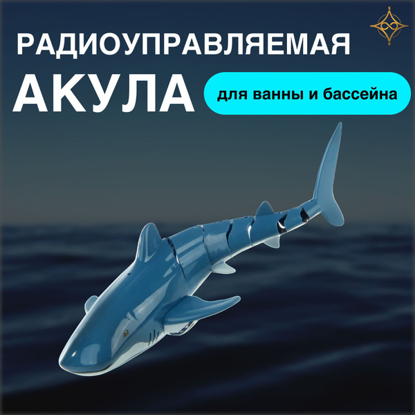 Радиоуправляемая акула для ванны и бассейна купить на OZON по низкой ...