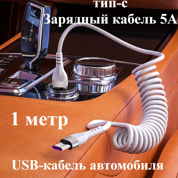 Кабель Для Быстрой Зарядки Android Type-c, Пружинный, Выдвижной ...