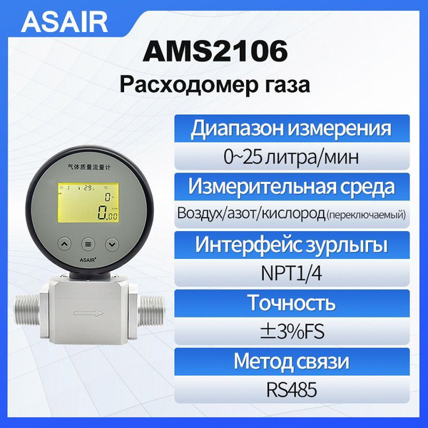 Расходомер термического газа ASAIR AMS2106 25 литров/минуту измеряет ...