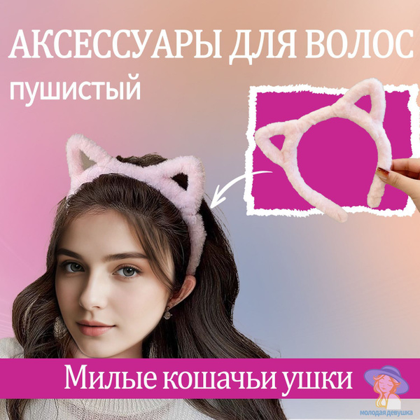 Ободок для волос с ушками кошки для умывания женский для девочки купить ...