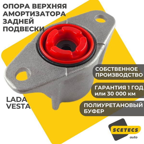 Опора заднего амортизатора Vesta н/о БалаковоЗапчасть