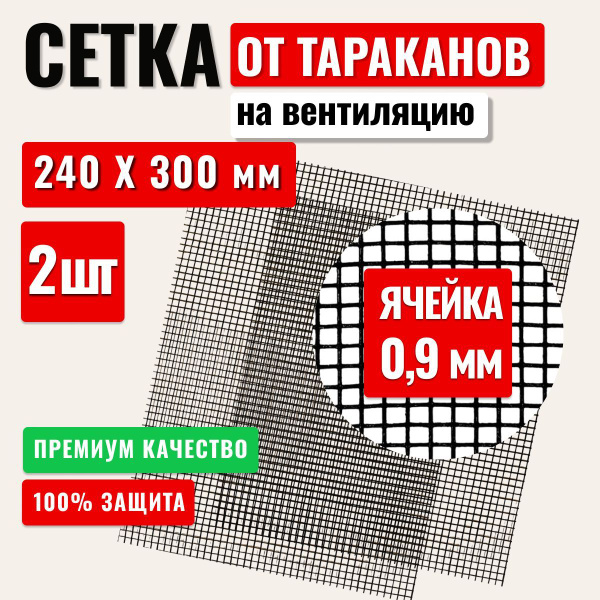 Сетка от тараканов, насекомых и клопов на вентиляцию, вытяжку, решетку ...