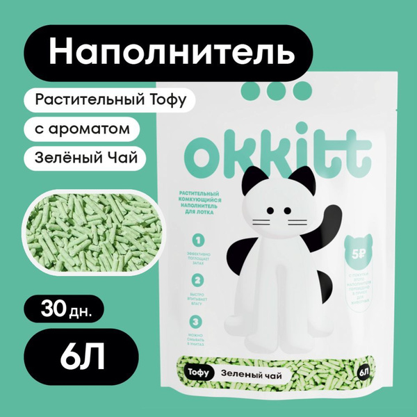 Okkitt Наполнитель Растительный Тофу Комкующийся Зелёный Чай 2500г ...