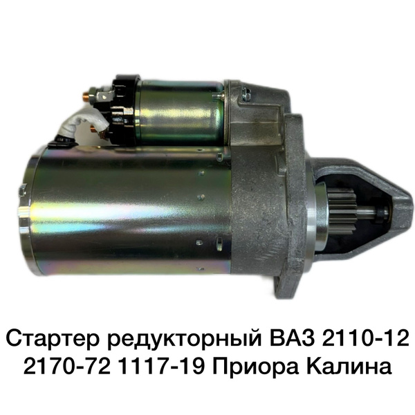 Стартер 1117-19,2170-72 (ОАО "АВТОВАЗ") фирм.упак.