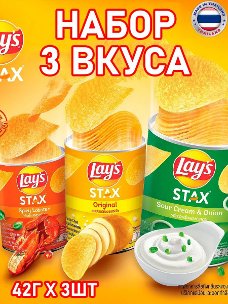 Чипсы Лейс STAX, набор из 3 штук, Lays Тайланд купить на OZON по низкой ...