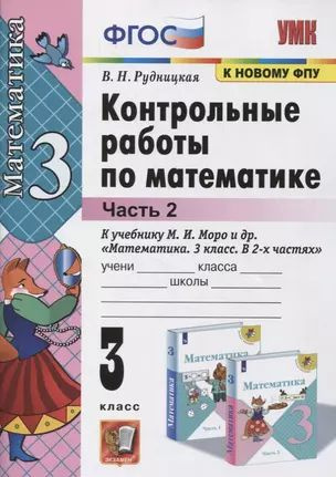 Контрольные работы по математике. 3 класс (к учебнику М.И. Моро и др ...