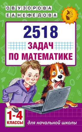 2518 задач по математике. 1-4 классы купить на OZON по низкой цене ...