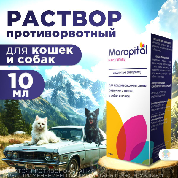 Средство противорвотное для собак и кошек Маропиталь Apicenna, 10 мл ...
