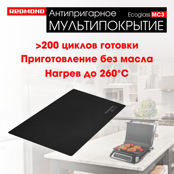 Антипригарное Мультипокрытие REDMOND Ecoglass MC3, коврик для ...