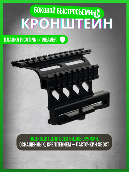 Боковой кронштейн быстросъемный для АК, крепление для прицела Weaver ...