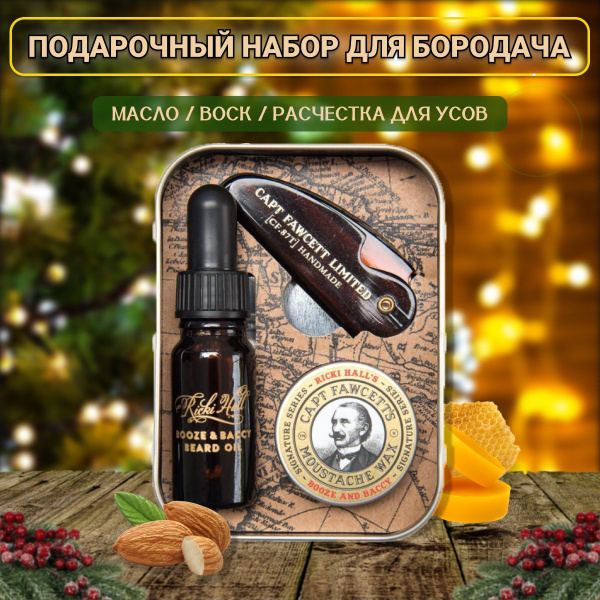 Captain Fawcett Набор для ухода за бородой и усами Booze & Baccy by ...