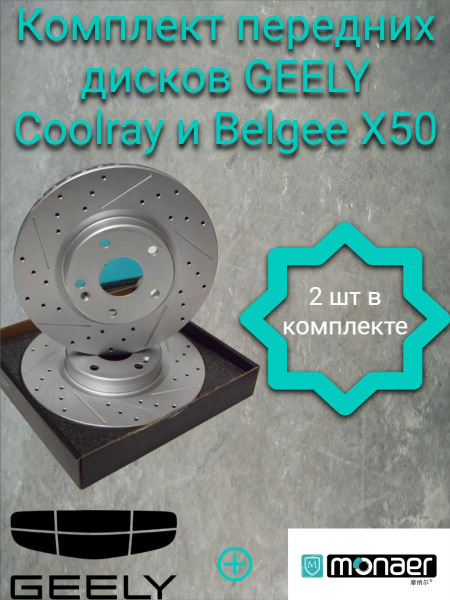 Передние тормозные диски Geely Coolray от Monaer M21409 (2020-2023 ...