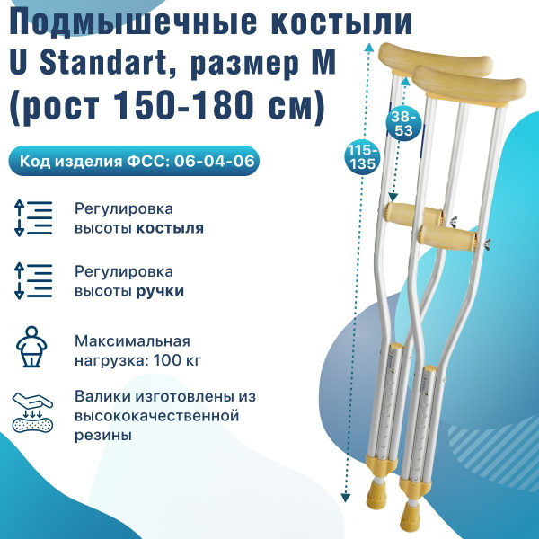 Подмышечные костыли взрослые алюминиевые U Standart - M под рост 150 ...