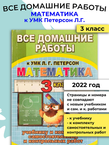 Решебник. 3 класс. к УМК Петерсон Л.Г. Математика. К учебнику и ...