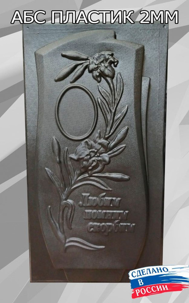 Форма для изготовления памятника на могилу купить на OZON по низкой ...