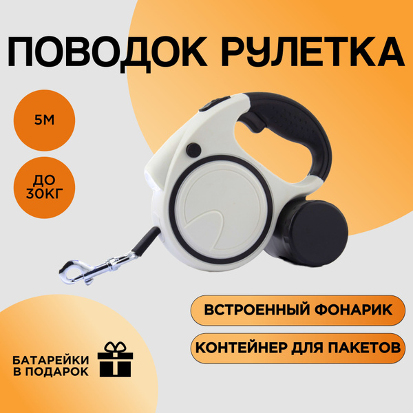 Поводок рулетка для собак мелких, средних пород, до 30кг, с контейнером ...