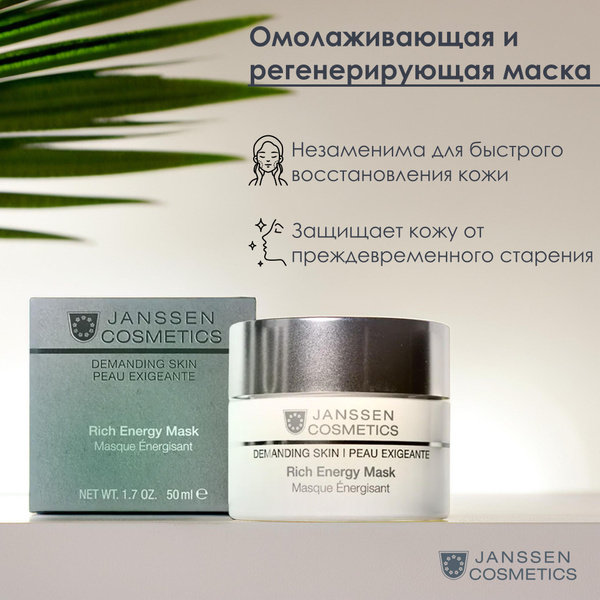 Janssen Cosmetics Регенерирующая крем-маска Rich Energy Mask 50 мл ...