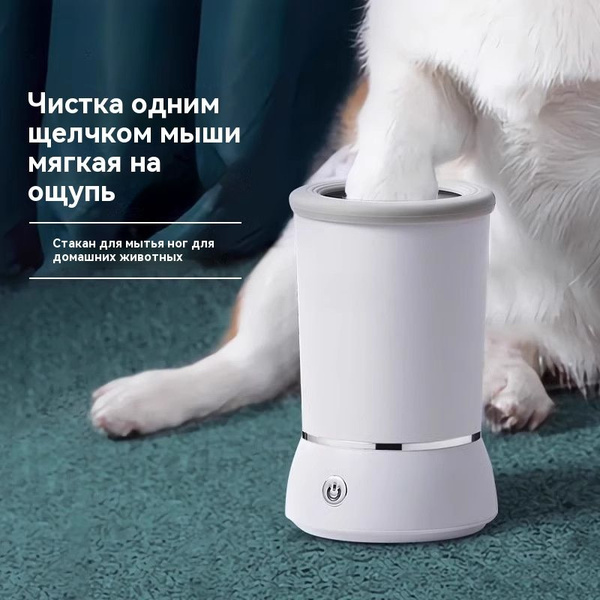 Автоматическая чашка для мытья ног домашних животных, очиститель и ...