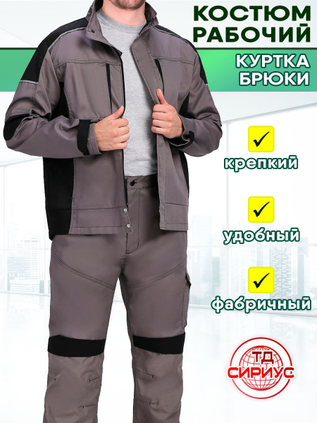 Спецодежда мужская летняя Сириус. Костюм рабочий. Куртка и брюки 48-50/ ...