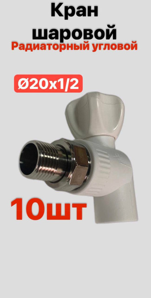 Кран шаровый 20x1/2 для радиатора угловой с американкой купить на OZON ...