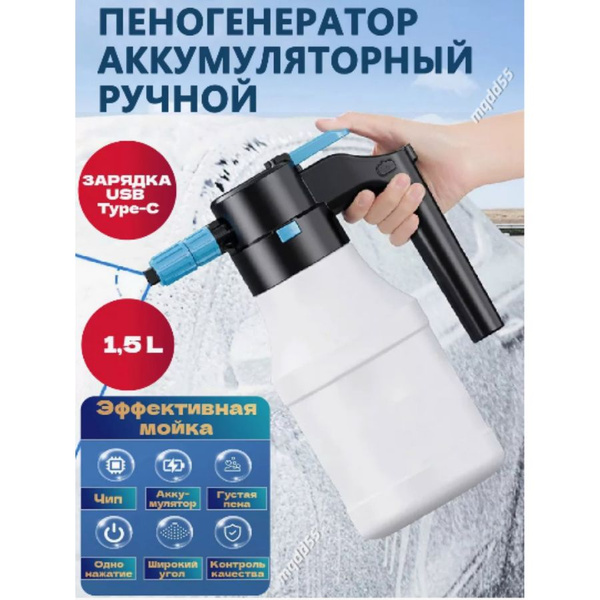 Пеногенератор аккумуляторный для мойки, пенообразователь купить на OZON ...