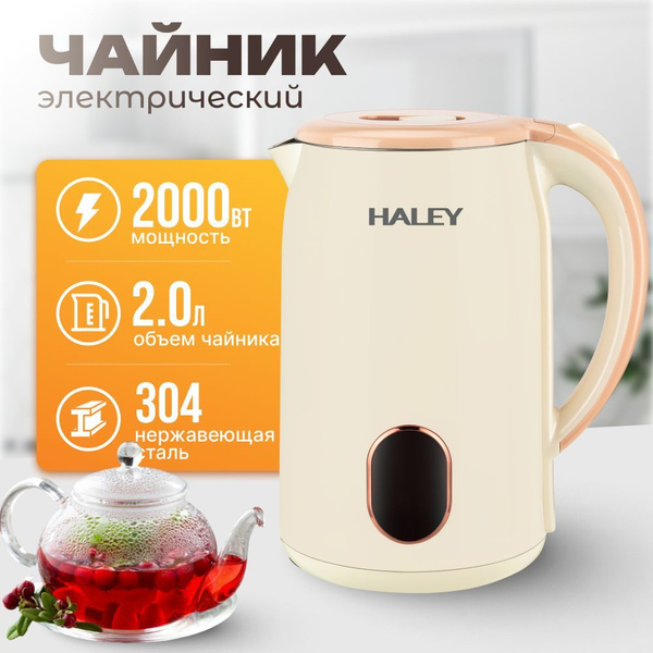 Электрический чайник HALEY-8915 мощный бежевый чайник объемом 2л ...