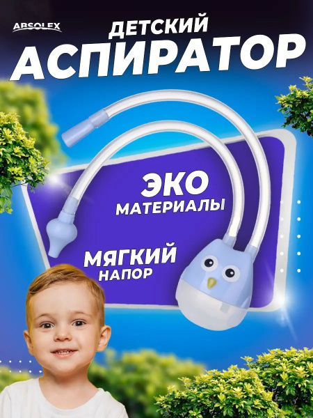 Назальный детский аспиратор-соплеотсос для детей купить на OZON по ...