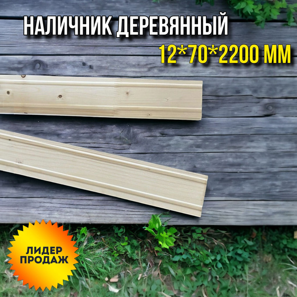 Наличник деревянный для межкомнатных дверей 12*70*2200 мм купить на ...