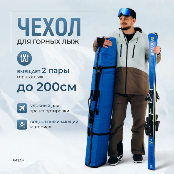 Чехол для горных лыж, Длина 180-200, Василёк купить c доставкой на OZON ...