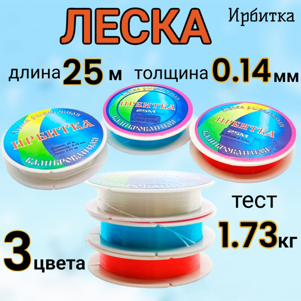 Монофильная леска для рыбалки Ирбитка леска для рыбалки, 3 шт. по 25 м ...