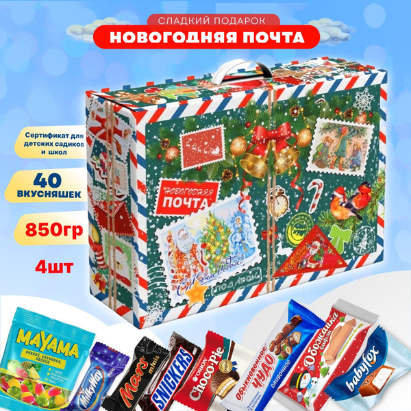 Сладкий подарок для детей на новый год 2025 "Новогодняя почта" 4 шт по ...